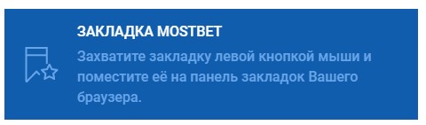 Закладки на панели браузера казино Мостбет