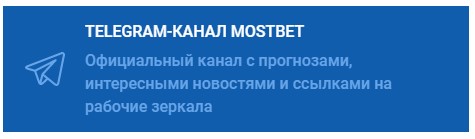 Телеграм канал Мостбет