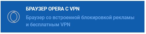 Браузер с ВПН для доступа к казино Мостбет